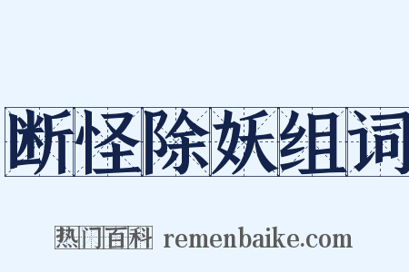 断怪除妖组词是什么意思的图片